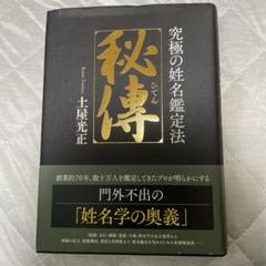 秘傳 究極の姓名鑑定法