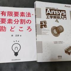 有限要素法・要素分割の勘どころ 岸正彦 ＆Ansys工学解析入門 CAE FEM