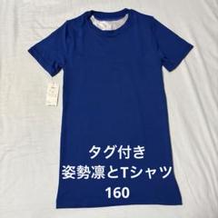 新品 タグ付き 160 姿勢凛と Tシャツ イオン トップバリュ 青