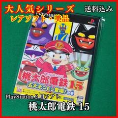 【大人気シリーズ・美品】　桃太郎電鉄 15　PS2 【送料無料】