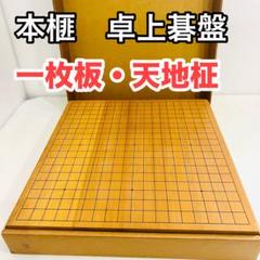 足付碁盤・販売-中山碁盤店
