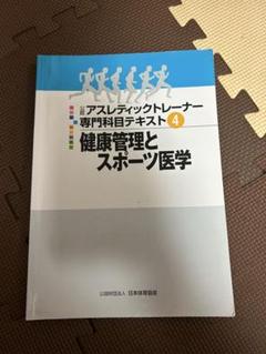 アスレティックトレーナーテキスト　他テキスト　23冊＋オマケ スポーツ科学 (公認アスレティックトレ-ナ-専門科目テキスト+ワ