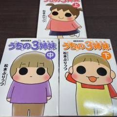 うちの3姉妹 上中下 3冊セット