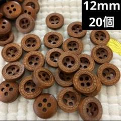 新品未使用　12mm ダークブラウンステッチ　20個　ウッドボタン　木のボタン