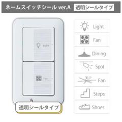 ✨照明スイッチ✨ネームスイッチ 透明シールタイプ