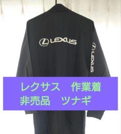 LEXUS  レクサス　つなぎ 激レア 入手困難》《非売品》【レクサス・LEXUS】ブラック 作業