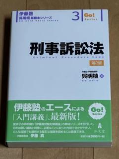 2025年最新】刑事訴訟法 伊藤塾の人気アイテム - メルカリ