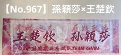 【No.967】孫穎莎　王楚欽　応援　横断幕　中国　卓球