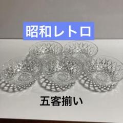 レトロ カットガラス 鉢 小碗 八客 揃 旧家蔵出 ⭐︎昭和レトロ⭐︎ガラス小鉢 5客揃い - メルカリ