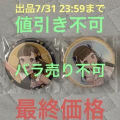 ラブライブ 蓮ノ空女学院 4thライブ 缶バッジ 徒町小鈴 2種セット