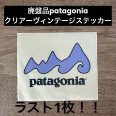 【激レア】【廃盤】patagonia クリアーヴィンテージステッカー