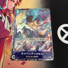 キャベンディッシュ フラッグシップ　プロモ　フラグシップ　フラシ　ワンピース