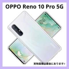 OPPO Reno 10 Pro 5G ケース 透明tpu シンプル クリア