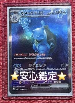 【美品】カメックスex SAR カメックスex【SAR】{202/165}