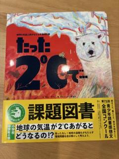 たった2℃で 課題図書