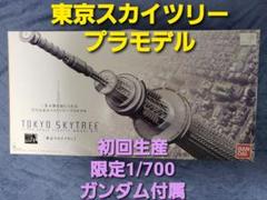 東京スカイツリー プラモデル 1/700 初回生産限定ガンダム スカイツリーソラマチ グッズ BANDAI 模型 TOKYOSKYTREE 1/700