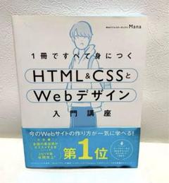1冊ですべて身につくHTML&CSSとWebデザイン入門講座 Mana SB