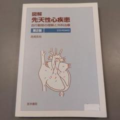 【裁断済】先天性心疾患の血行動態　第2版 Amazon.co.jp: カラーイラストでみる 先天性心疾患の血行動態 第