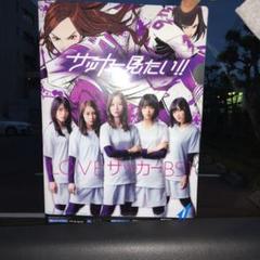乃木坂46 クリアファイル 白石麻衣センター サッカーみたい