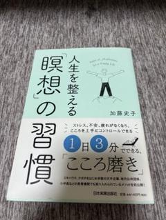 人生を整える「瞑想の習慣」