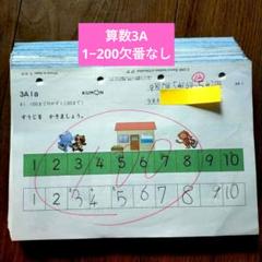 kumon 算数3A 2A AからGまで（中学1年生まで） m66204605597_1.jpg?1729663121