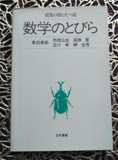 【中古】 新数学のとびら 授業の役にたつ話/日本書籍新社/市橋公生 新・数学のとびら (授業の役にたつ話) | 市橋 公生 |本 | 通販