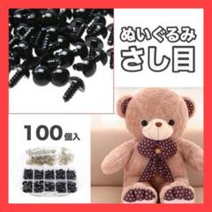 【100個】ぬいぐるみ あみぐるみ さし目 ソリッド プラスチックアイ 39のサムネイル