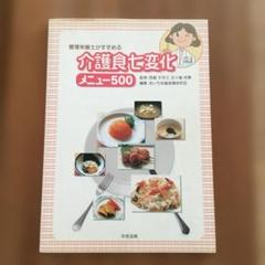 【即購入OK】管理栄養士がすすめる介護食七変化メニュー500