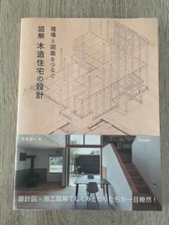 現場と図面をつなぐ 図解 木造住宅の設計