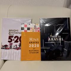 嵐 ライブパンフレット CD セット 嵐 ライブパンフレット CD セット