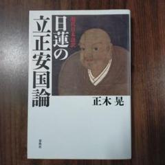 2025年最新】立正安国論の人気アイテム - メルカリ