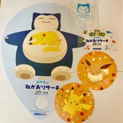 ポケモンスリープコースター(ピカチュウ＆イーブイ)、カビゴンうちわ、クリアカード