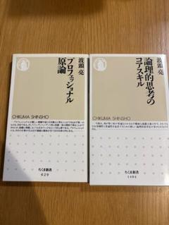 論理的思考のコアスキル　プロフェッショナル原論　2冊セット