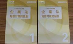 CPA会計学院 企業法 短答対策問題集 全2冊セット 2025年 - メルカリ