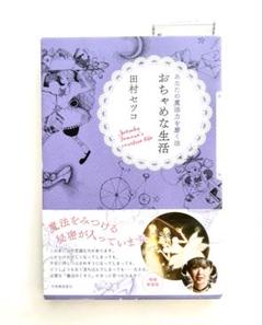 おちゃめな生活　本　田村セツコ