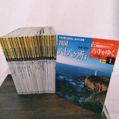 古寺をゆく 全30セット 隔週刊 古寺行こう［全40巻］｜小学館
