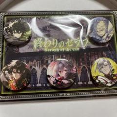 終わりのセラフ　ジャンフェス缶バッジ