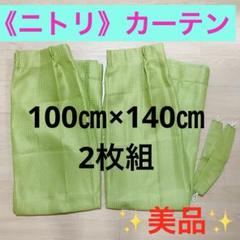 《ニトリ》カーテン2枚組❤️100㎝×140㎝ フック付✨送料込‼️即購入可‼️
