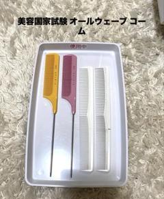2025年最新】オールウェーブコームの人気アイテム - メルカリ