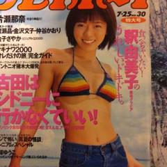 週刊プレイボーイ釈由美子さんグラビア充実平成１２年当時