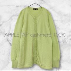 アップルタップ カシミヤ100%カーディガン 春カラー♡ 冷房対策にも◎