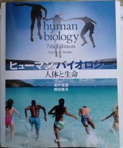 2025年最新】ヒューマンバイオロジー―人体と生命の人気アイテム