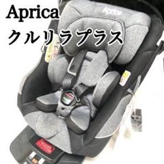 Aprica クルリラプラス ISOFIX チャイルドシート2041787