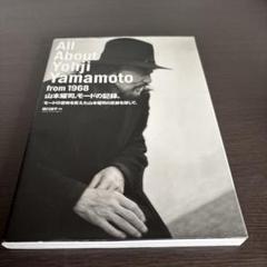 山本耀司。モードの記録。 = All About Yohji Yamamoto…