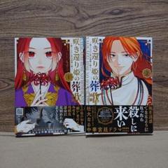 咲き還り姫の葬歌 ～捨てられた花は復讐に舞う～ 2 - メルカリ