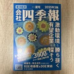 会社四季報 2025年3集 夏号