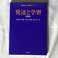 発達と学習　第2版