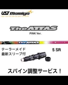 美品 スリクソンスリーブ USTマミヤ THE ATTAS ジアッタス 6S 1W用 2022特集 【ホヘト様専用】The ATTAS 6S テーラーメイドスリーブ付 1W クラブ