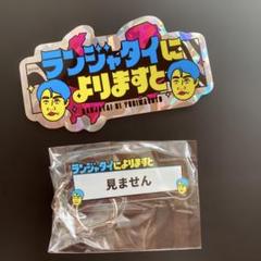 ランジャタイ グッズまとめ売り ランジャタイ グッズまとめ売り