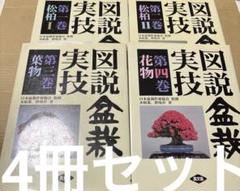 4513M◎図説盆栽実技　1〜4巻　4冊セット
